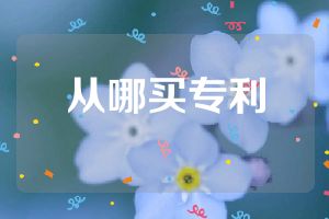 從哪買專利