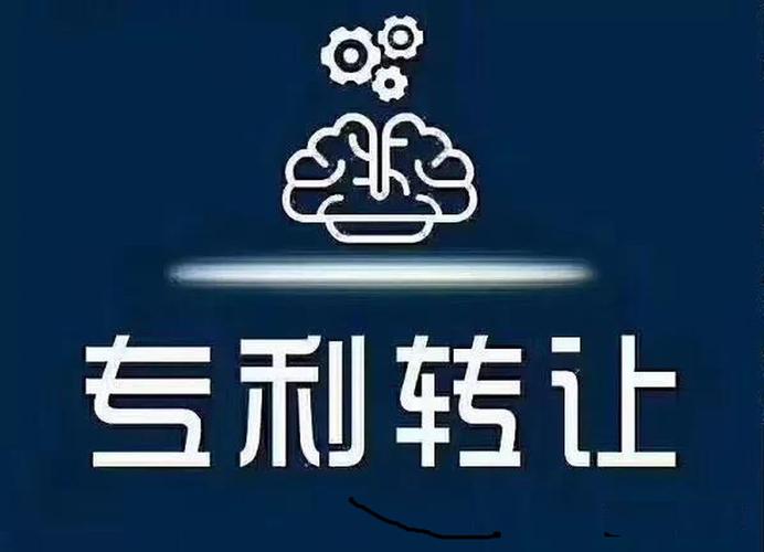 專利轉(zhuǎn)讓辦理  第1張