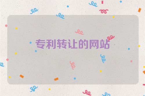 專利轉讓的網站