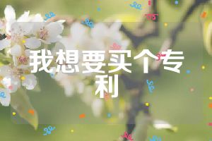 我想要買個專利