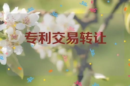 專利交易轉(zhuǎn)讓的五個(gè)步驟  第1張