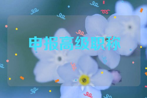 如何利用專(zhuān)利申報(bào)高級(jí)工程師職稱  第1張