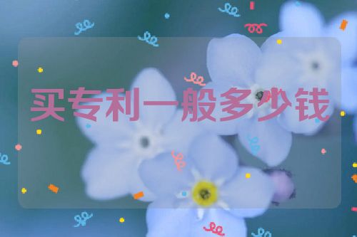 買專利一般多少錢  第1張