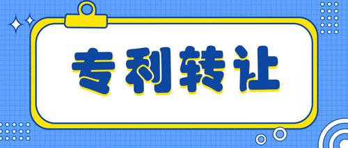 專(zhuān)利轉(zhuǎn)讓費(fèi)用  第1張