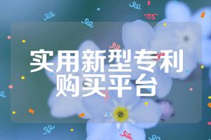 實(shí)用新型專利購買平臺