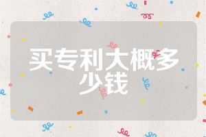 買專利大概多少錢