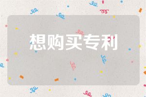 想購(gòu)買專利