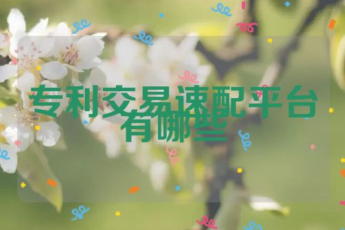 專利交易速配平臺(tái)有哪些