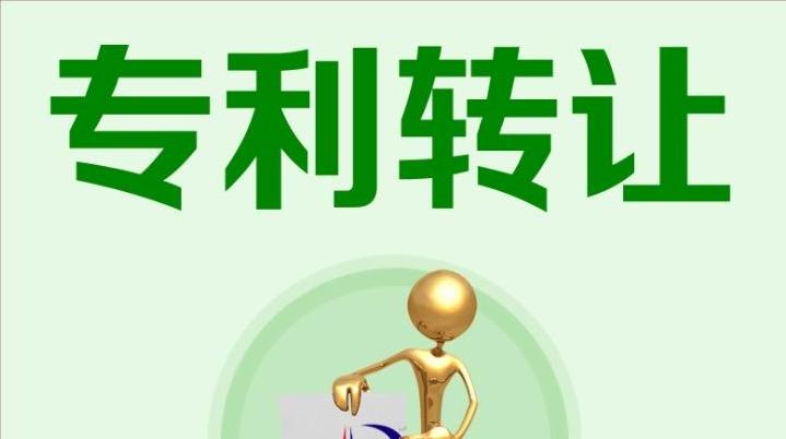 專利轉(zhuǎn)讓大全  第1張