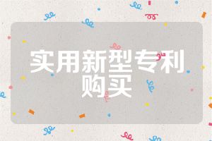 實(shí)用新型專利購(gòu)買