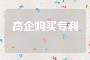 高企購(gòu)買專利