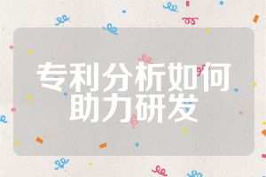 專利分析如何助力研發(fā)