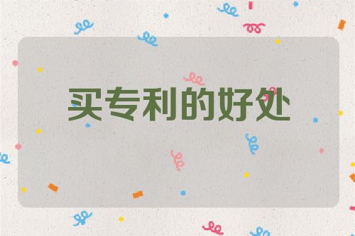買專利，擁有專利的好處  投標(biāo) 專利的好處 利用專利 第1張