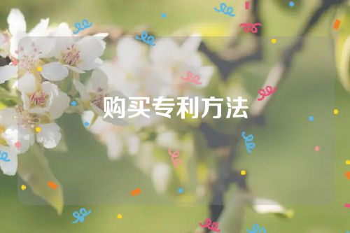 購買專利方法