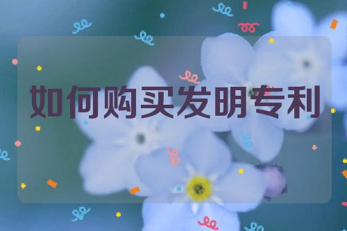 如何購買發(fā)明專利  第1張