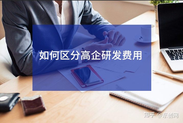 高企認(rèn)定中，哪些費(fèi)用是屬于高企研發(fā)費(fèi)用？  高企認(rèn)定 第1張