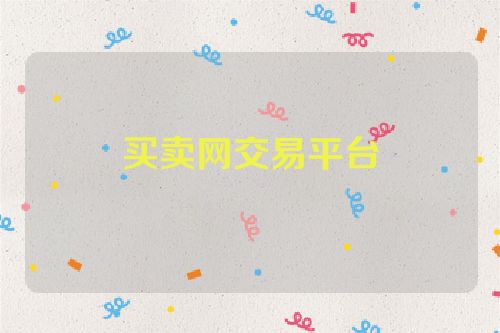 買賣網(wǎng)交易平臺(tái)