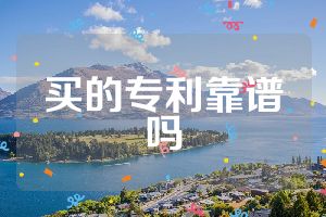 買的專利靠譜嗎