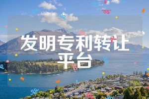 發(fā)明專(zhuān)利轉(zhuǎn)讓平臺(tái)