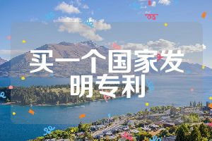 買一個國家發(fā)明專利