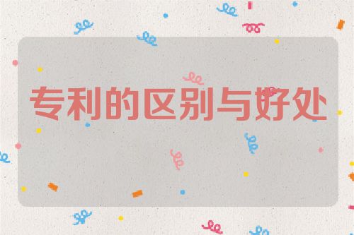 企業(yè)專(zhuān)利與個(gè)人專(zhuān)利的區(qū)別與好處  公司專(zhuān)利 投標(biāo)加分 專(zhuān)利價(jià)值 實(shí)繳資本 第1張