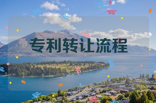 深入了解專利轉(zhuǎn)讓流程及注意事項(xiàng)  企業(yè)用專利 高新技術(shù)企業(yè) 專利的好處 專利壁壘 第1張