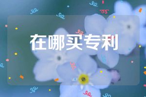在哪買專利