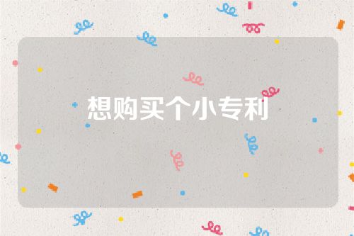 想購買個小專利