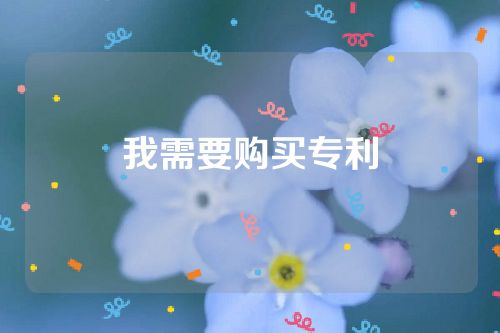 我需要購買專利