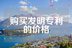 購買發(fā)明專利的價格