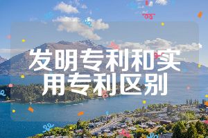 發(fā)明專利和實(shí)用專利區(qū)別