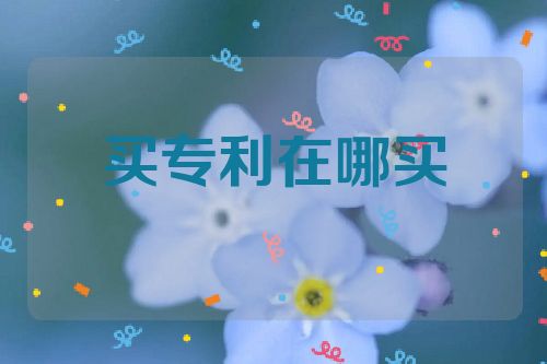 買專利在哪買  第1張