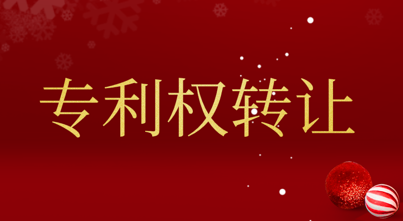 專利轉讓流程,專利轉讓平臺  專利轉讓 專利轉讓合同 專利轉讓流程 專利轉讓平臺 第1張