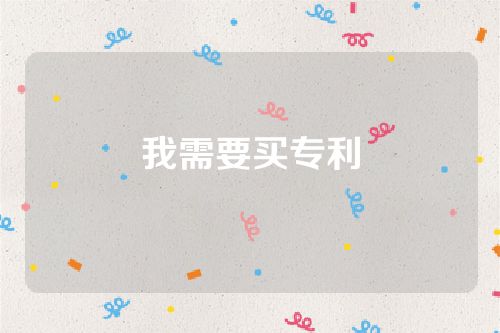 我需要買專利