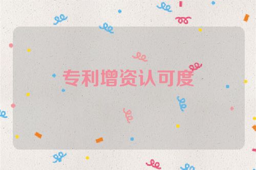 專利增資認(rèn)可度