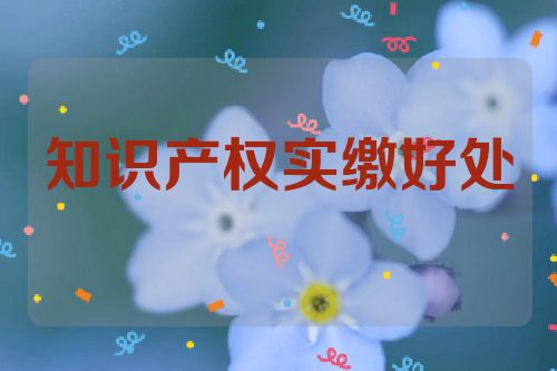知識產(chǎn)權(quán)實繳好處