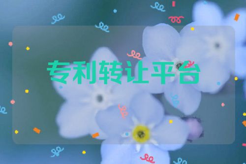 專利轉(zhuǎn)讓平臺的選擇要點(diǎn)  第1張