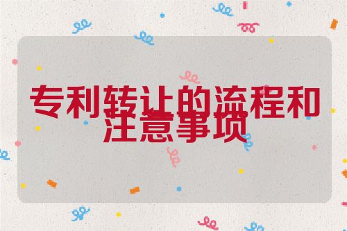 專利轉(zhuǎn)讓的流程和注意事項