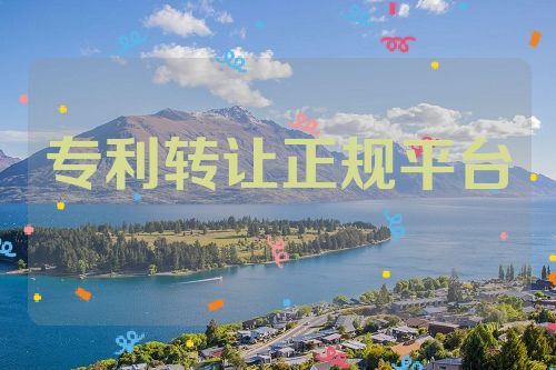 專利轉(zhuǎn)讓正規(guī)平臺(tái)