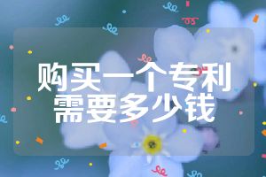 購買一個專利需要多少錢