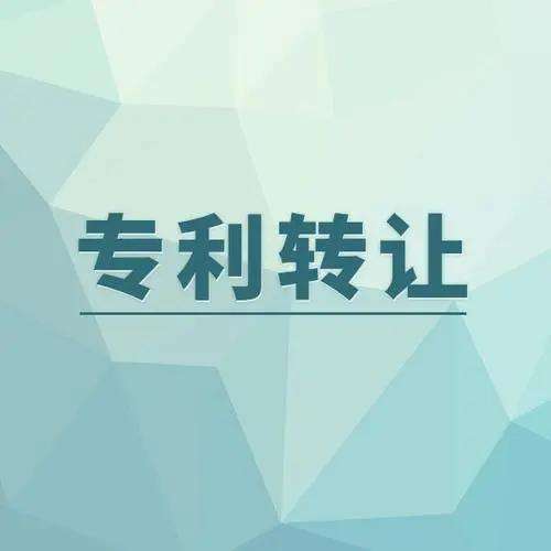 發(fā)明專利權(quán)轉(zhuǎn)讓流程是什么？專利轉(zhuǎn)讓的途徑有哪些？  專利權(quán)轉(zhuǎn)讓 專利權(quán)轉(zhuǎn)讓流程 專利轉(zhuǎn)讓 第1張