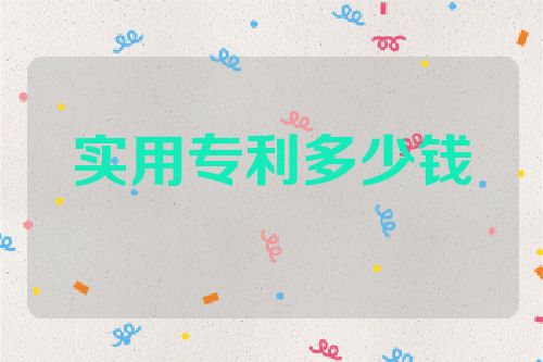 實(shí)用專利多少錢一件  第1張