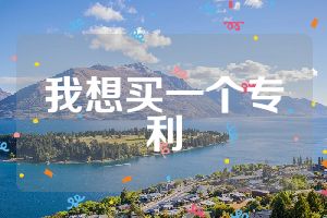 我想買一個專利