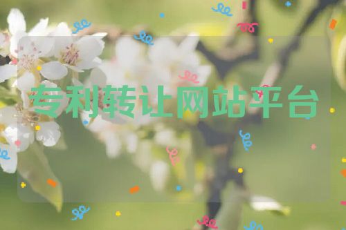 專利轉(zhuǎn)讓網(wǎng)站平臺