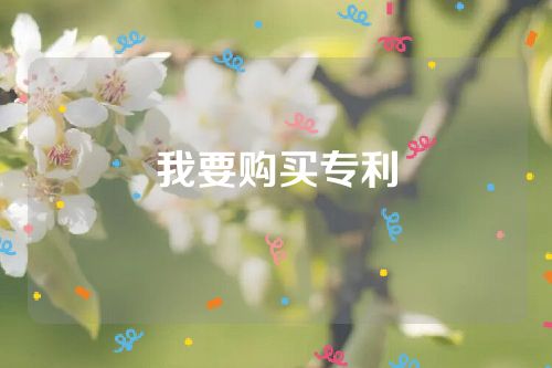我要購(gòu)買專利