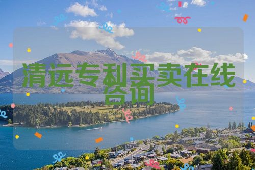 清遠(yuǎn)專利買賣在線咨詢