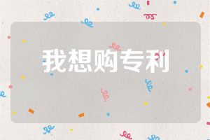 我想購專利