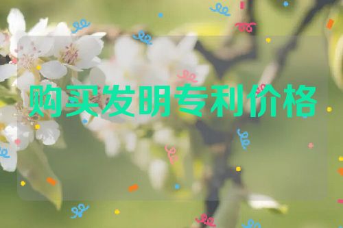 購買一個發(fā)明專利大概多少錢  第1張