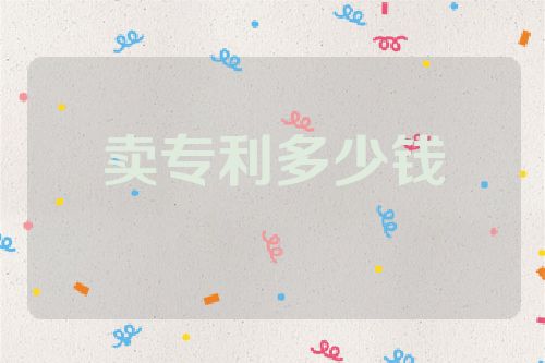 賣專利可以拿到多少錢  第1張