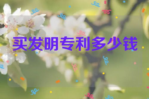 買(mǎi)發(fā)明專(zhuān)利一般多少錢(qián)  第1張